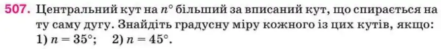 Зображення умови задачі номер 507 з підручника Геометрія 8 клас Бурда