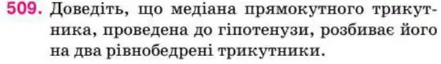 Зображення умови задачі номер 509 з підручника Геометрія 8 клас Бурда