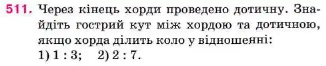 Зображення умови задачі номер 511 з підручника Геометрія 8 клас Бурда