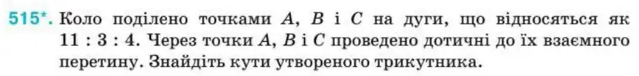 Зображення умови задачі номер 515 з підручника Геометрія 8 клас Бурда