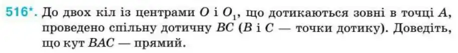 Зображення умови задачі номер 516 з підручника Геометрія 8 клас Бурда