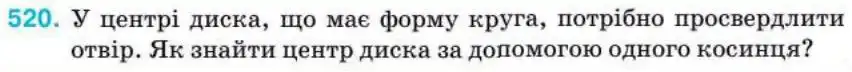 Зображення умови задачі номер 520 з підручника Геометрія 8 клас Бурда