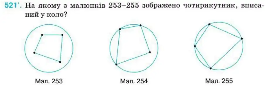 Зображення умови задачі номер 521 з підручника Геометрія 8 клас Бурда