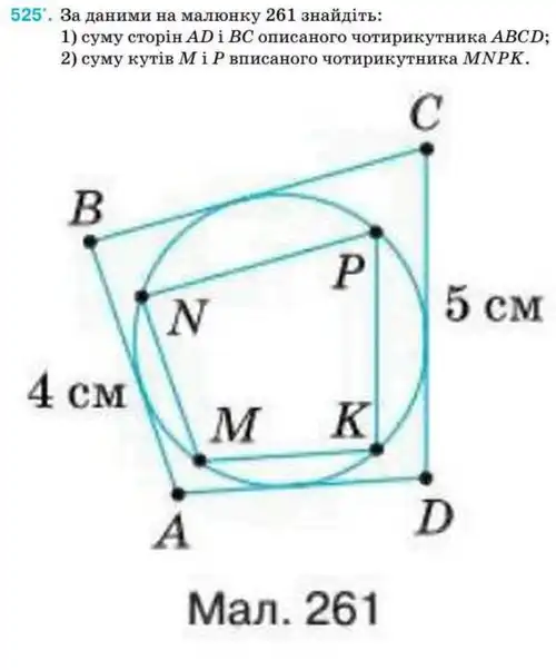 Зображення умови задачі номер 525 з підручника Геометрія 8 клас Бурда