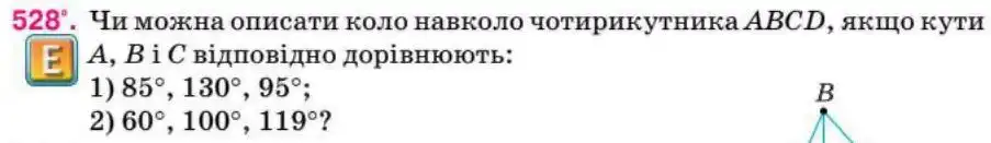 Зображення умови задачі номер 528 з підручника Геометрія 8 клас Бурда