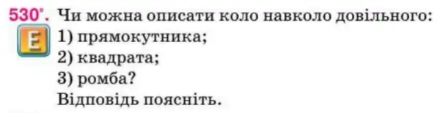 Зображення умови задачі номер 530 з підручника Геометрія 8 клас Бурда