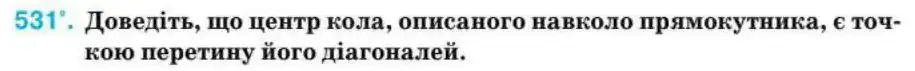 Зображення умови задачі номер 531 з підручника Геометрія 8 клас Бурда
