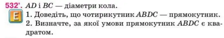 Зображення умови задачі номер 532 з підручника Геометрія 8 клас Бурда