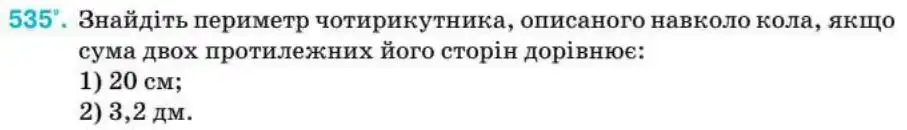 Зображення умови задачі номер 535 з підручника Геометрія 8 клас Бурда