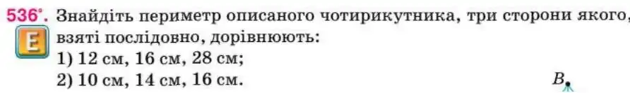Зображення умови задачі номер 536 з підручника Геометрія 8 клас Бурда