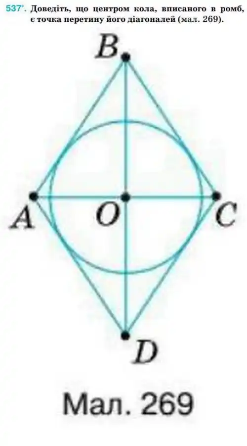 Зображення умови задачі номер 537 з підручника Геометрія 8 клас Бурда