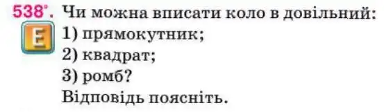 Зображення умови задачі номер 538 з підручника Геометрія 8 клас Бурда