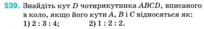 Зображення умови задачі номер 539 з підручника Геометрія 8 клас Бурда