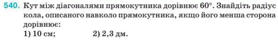 Зображення умови задачі номер 540 з підручника Геометрія 8 клас Бурда