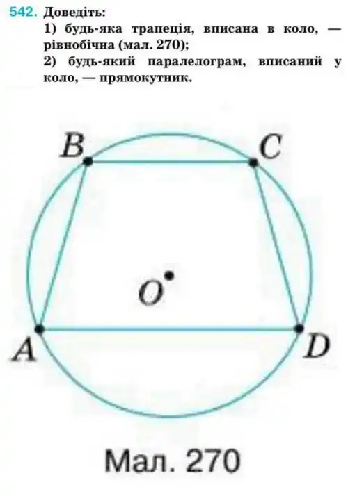 Зображення умови задачі номер 542 з підручника Геометрія 8 клас Бурда