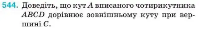 Зображення умови задачі номер 544 з підручника Геометрія 8 клас Бурда