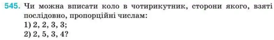 Зображення умови задачі номер 545 з підручника Геометрія 8 клас Бурда