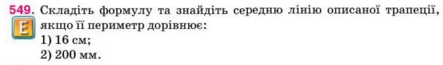 Зображення умови задачі номер 549 з підручника Геометрія 8 клас Бурда