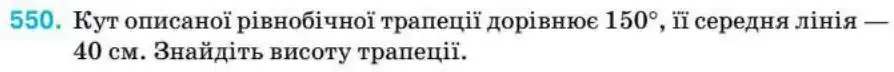 Зображення умови задачі номер 550 з підручника Геометрія 8 клас Бурда