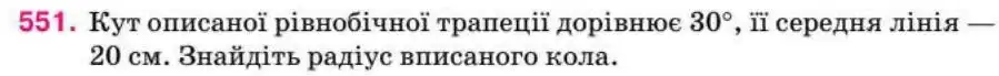 Зображення умови задачі номер 551 з підручника Геометрія 8 клас Бурда