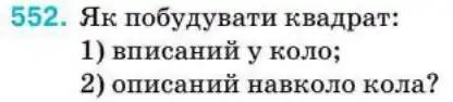 Зображення умови задачі номер 552 з підручника Геометрія 8 клас Бурда