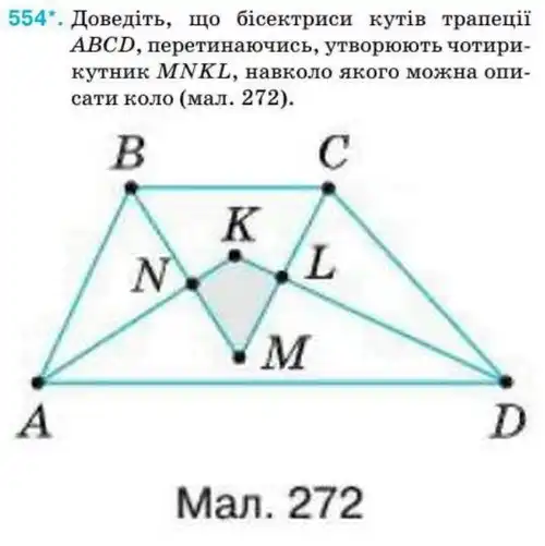 Зображення умови задачі номер 554 з підручника Геометрія 8 клас Бурда