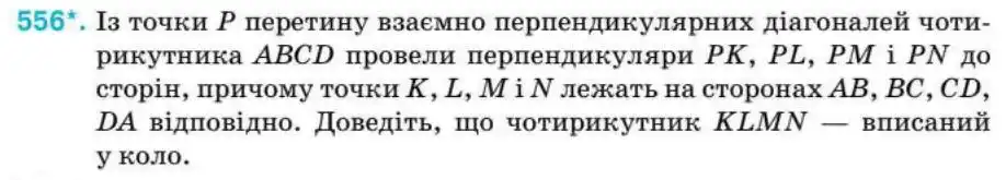 Зображення умови задачі номер 556 з підручника Геометрія 8 клас Бурда