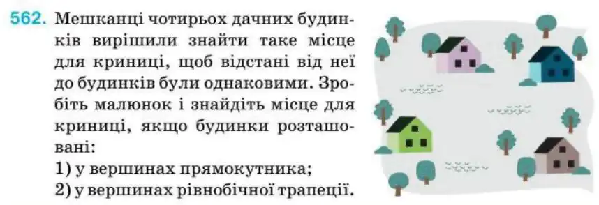 Зображення умови задачі номер 562 з підручника Геометрія 8 клас Бурда