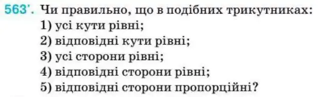 Зображення умови задачі номер 563 з підручника Геометрія 8 клас Бурда