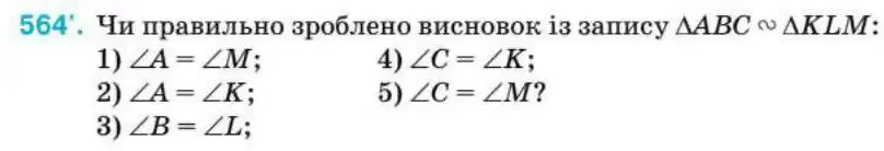 Зображення умови задачі номер 564 з підручника Геометрія 8 клас Бурда