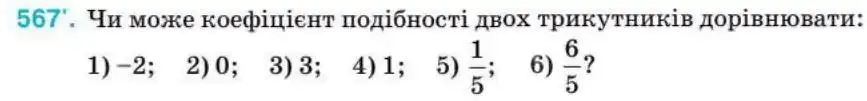 Зображення умови задачі номер 567 з підручника Геометрія 8 клас Бурда