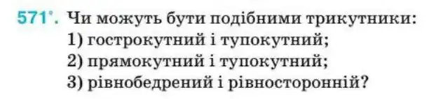 Зображення умови задачі номер 571 з підручника Геометрія 8 клас Бурда