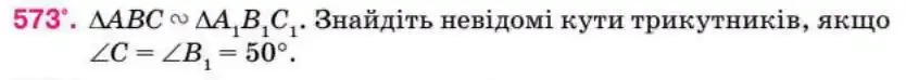 Зображення умови задачі номер 573 з підручника Геометрія 8 клас Бурда