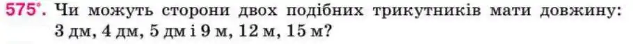 Зображення умови задачі номер 575 з підручника Геометрія 8 клас Бурда
