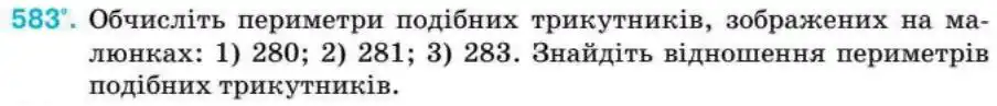 Зображення умови задачі номер 583 з підручника Геометрія 8 клас Бурда