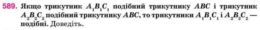 Зображення умови задачі номер 589 з підручника Геометрія 8 клас Бурда