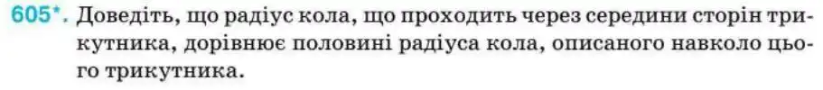 Зображення умови задачі номер 605 з підручника Геометрія 8 клас Бурда
