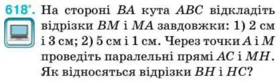 Зображення умови задачі номер 618 з підручника Геометрія 8 клас Бурда