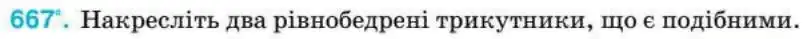 Зображення умови задачі номер 667 з підручника Геометрія 8 клас Бурда