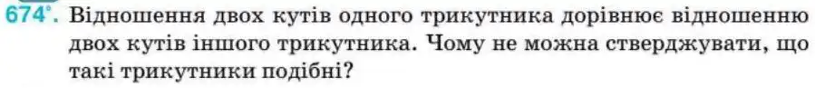 Зображення умови задачі номер 674 з підручника Геометрія 8 клас Бурда