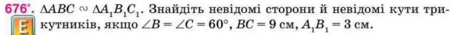 Зображення умови задачі номер 676 з підручника Геометрія 8 клас Бурда