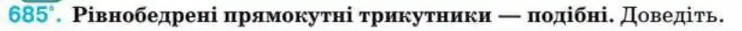 Зображення умови задачі номер 685 з підручника Геометрія 8 клас Бурда