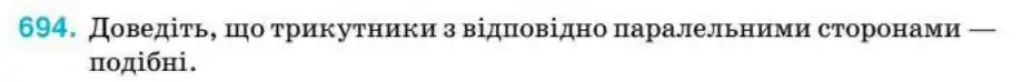 Зображення умови задачі номер 694 з підручника Геометрія 8 клас Бурда