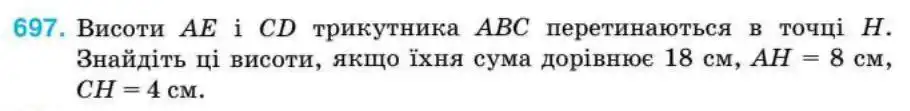 Зображення умови задачі номер 697 з підручника Геометрія 8 клас Бурда