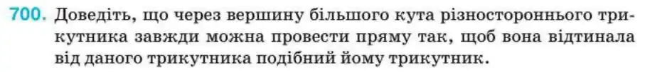 Зображення умови задачі номер 700 з підручника Геометрія 8 клас Бурда