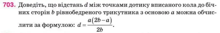 Зображення умови задачі номер 703 з підручника Геометрія 8 клас Бурда