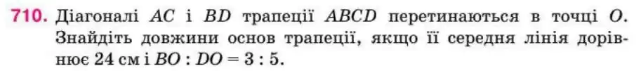 Зображення умови задачі номер 710 з підручника Геометрія 8 клас Бурда