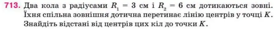 Зображення умови задачі номер 713 з підручника Геометрія 8 клас Бурда