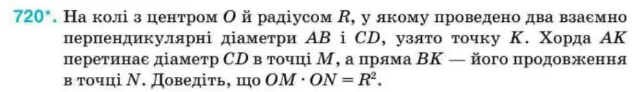 Зображення умови задачі номер 720 з підручника Геометрія 8 клас Бурда