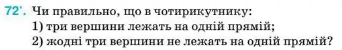 Зображення умови задачі номер 72 з підручника Геометрія 8 клас Бурда